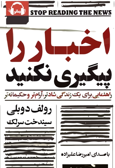 اخبار را پیگیری نکنید